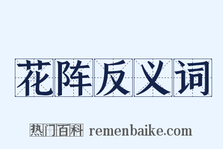 花阵反义词是什么意思的图片